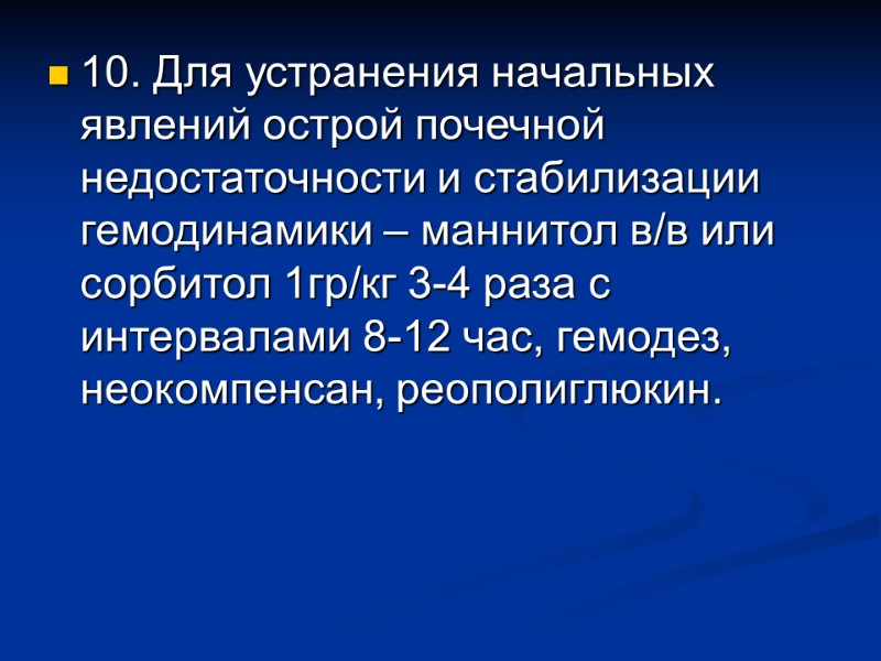 10. Для устранения начальных явлений острой почечной недостаточности и стабилизации гемодинамики – маннитол в/в